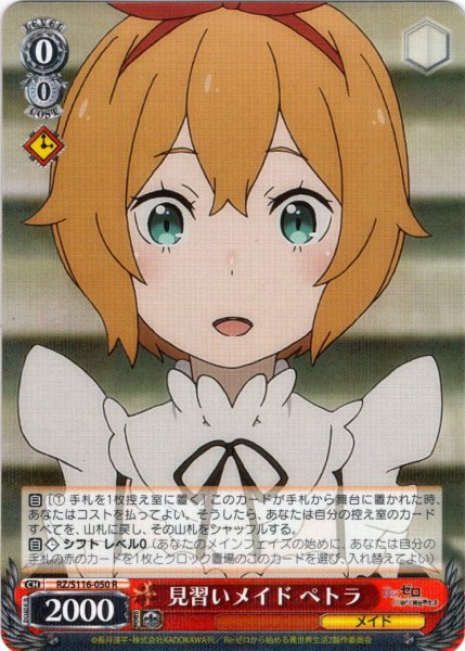 画像1: 見習いメイド ペトラ[WS_RZ/S116-050R] (1)