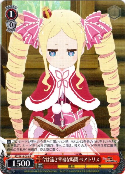 画像1: 今は遠き幸福な時間 ベアトリス[WS_RZ/S116-051R] (1)