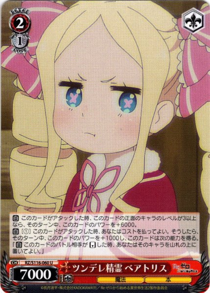 画像1: ツンデレ精霊 ベアトリス[WS_RZ/S116-060U] (1)