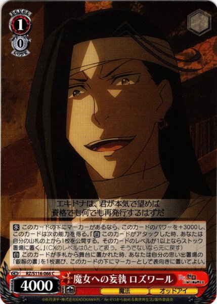 画像1: 魔女への妄執 ロズワール[WS_RZ/S116-066C] (1)