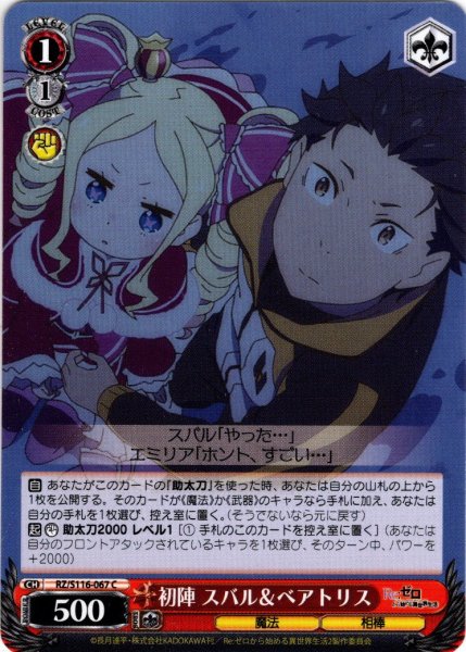 画像1: 初陣 スバル＆ベアトリス[WS_RZ/S116-067C] (1)