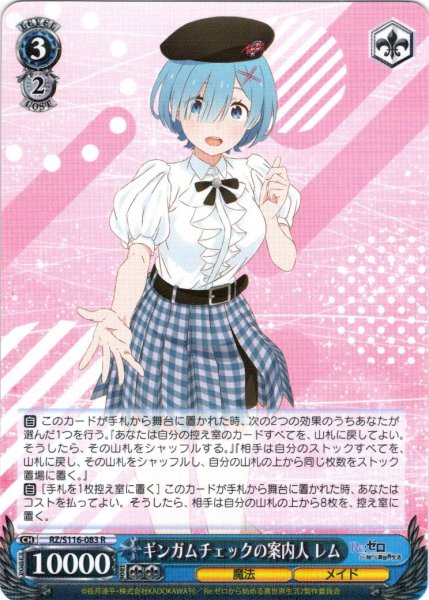 画像1: ギンガムチェックの案内人 レム[WS_RZ/S116-083R] (1)