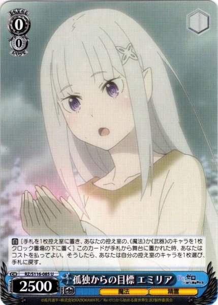 画像1: 孤独からの目標 エミリア[WS_RZ/S116-085U] (1)