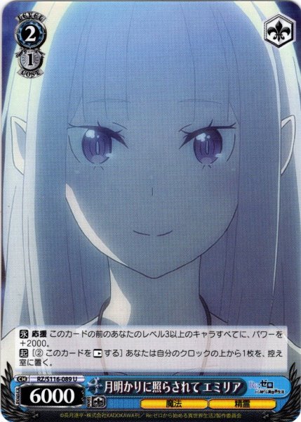 画像1: 月明かりに照らされて エミリア[WS_RZ/S116-089U] (1)