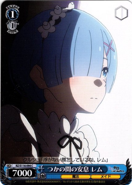 画像1: つかの間の安息 レム[WS_RZ/S116-094C] (1)