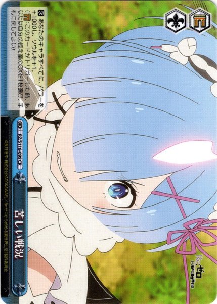 画像1: 苦しい戦況[WS_RZ/S116-099CR] (1)