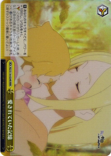 画像1: 【RRR仕様】愛されていた記憶[WS_RZ/S116-024R] (1)