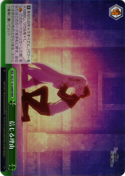 画像1: 【RRR仕様】信じる理由[WS_RZ/S116-046R] (1)