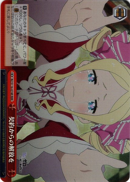 画像1: 【RRR仕様】契約からの解放を[WS_RZ/S116-074R] (1)