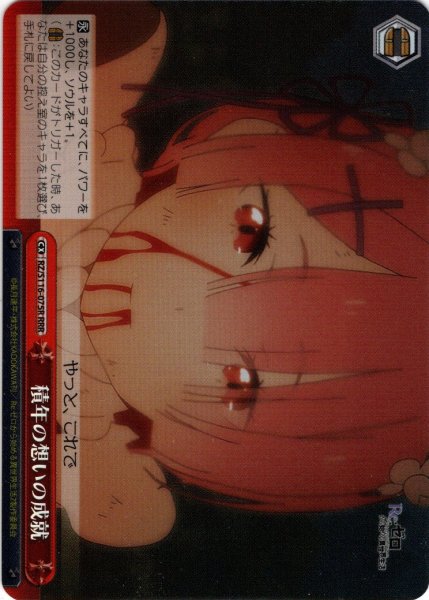 画像1: 【RRR仕様】積年の想いの成就[WS_RZ/S116-075R] (1)