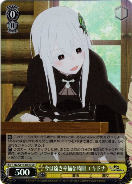 画像1: 【SR仕様(R)】今は遠き幸福な時間 エキドナ[WS_RZ/S116-003S] (1)