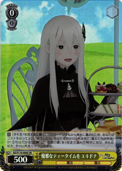 画像1: 【SR仕様(R)】優雅なティータイムを エキドナ[WS_RZ/S116-004S] (1)