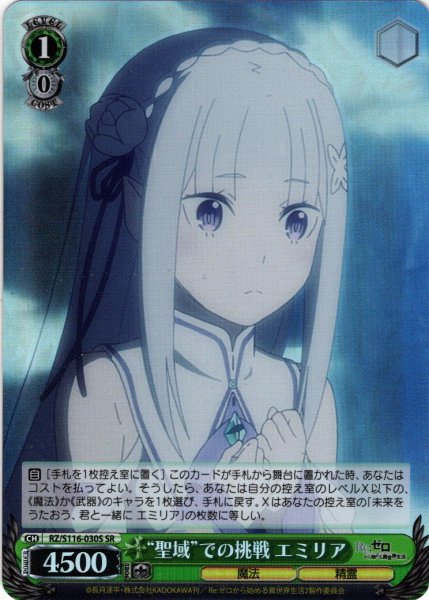 画像1: 【SR仕様(R)】“聖域”での挑戦 エミリア[WS_RZ/S116-030S] (1)