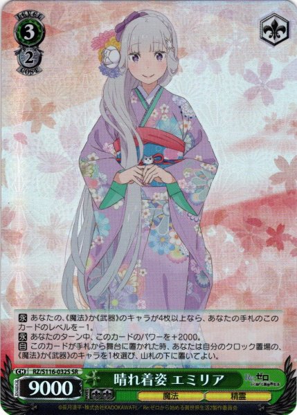 画像1: 【SR仕様(R)】晴れ着姿 エミリア[WS_RZ/S116-032S] (1)