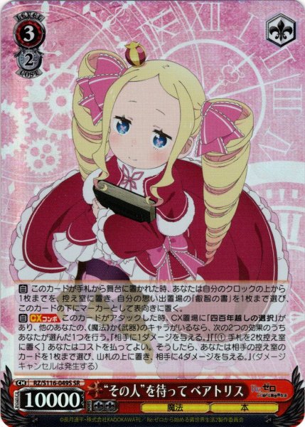 画像1: 【SR仕様(RR)】“その人”を待って ベアトリス[WS_RZ/S116-049S] (1)
