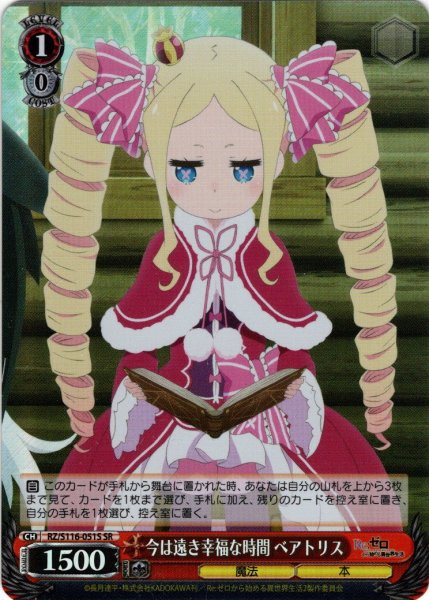 画像1: 【SR仕様(R)】今は遠き幸福な時間 ベアトリス[WS_RZ/S116-051S] (1)