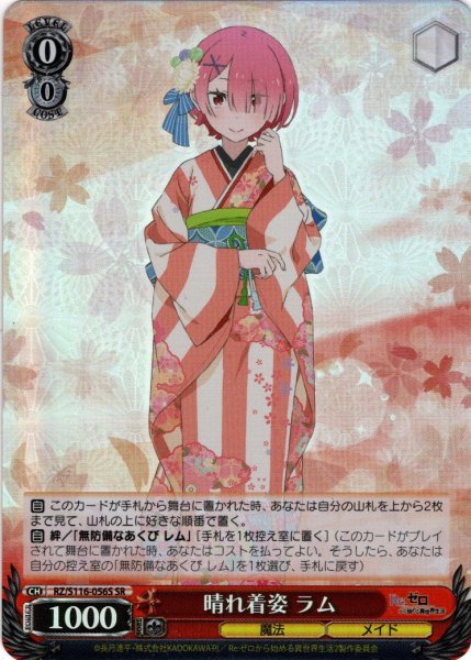 画像1: 【SR仕様(U)】晴れ着姿 ラム[WS_RZ/S116-056S] (1)