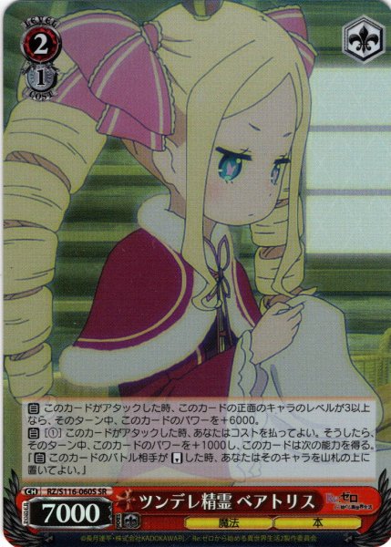 画像1: 【SR仕様(U)】ツンデレ精霊 ベアトリス[WS_RZ/S116-060S] (1)