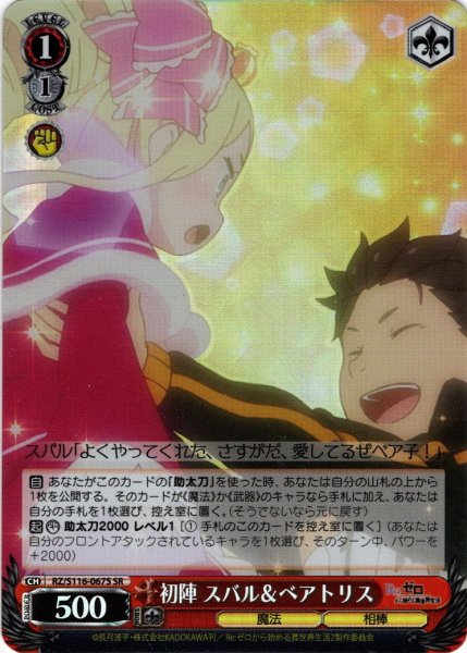 画像1: 【SR仕様(C)】初陣 スバル＆ベアトリス[WS_RZ/S116-067S] (1)