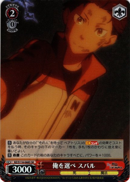 画像1: 【SR仕様(C)】俺を選べ スバル[WS_RZ/S116-068S] (1)