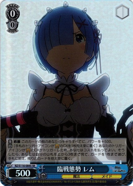 画像1: 【SR仕様(U)】臨戦態勢 レム[WS_RZ/S116-084S] (1)