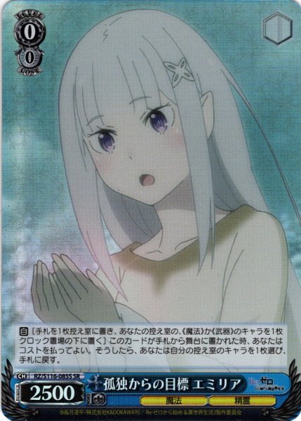画像1: 【SR仕様(U)】孤独からの目標 エミリア[WS_RZ/S116-085S] (1)