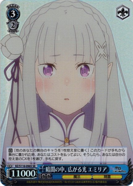 画像1: 【SR仕様(C)】暗闇の中、広がる光 エミリア[WS_RZ/S116-096S] (1)