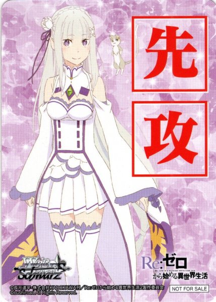 画像1: 先攻マーカー(導き出した答え エミリア)[WS_RZ/S116PR]【1/4】 (1)