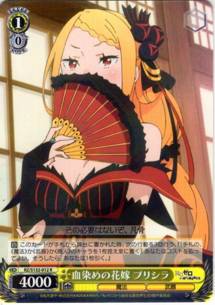 画像1: 血染めの花嫁 プリシラ[WS_RZ/S132-012R] (1)