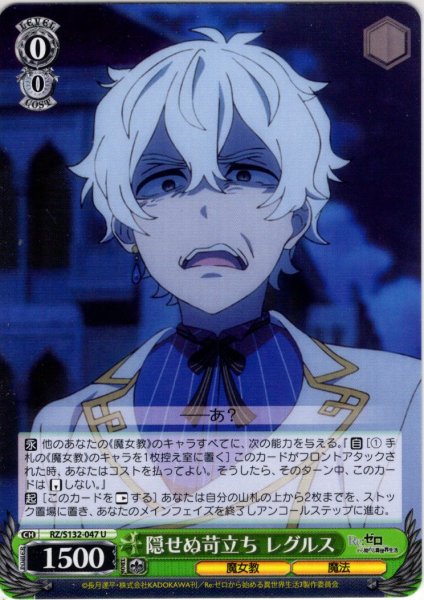 画像1: 隠せぬ苛立ち レグルス[WS_RZ/S132-047U] (1)