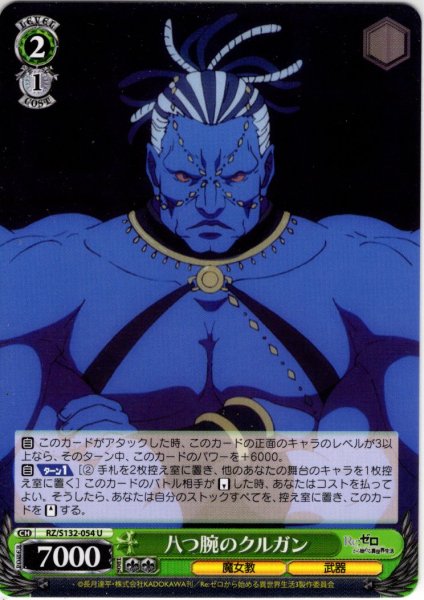 画像1: 八つ腕のクルガン[WS_RZ/S132-054U] (1)