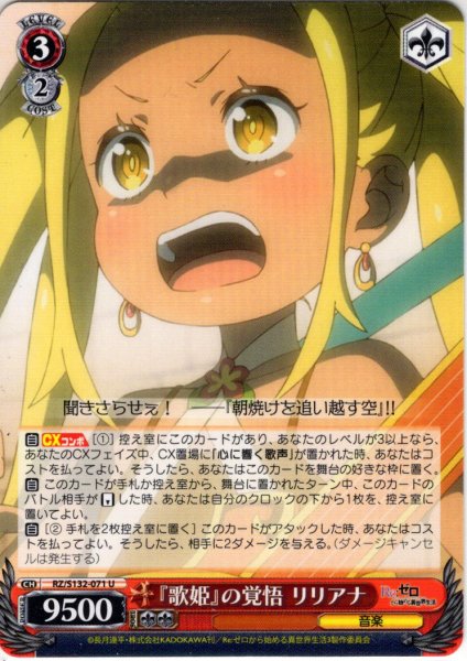 画像1: 『歌姫』の覚悟 リリアナ[WS_RZ/S132-071U] (1)