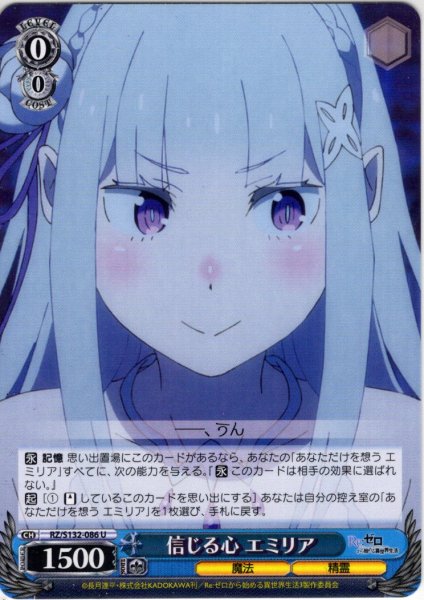 画像1: 信じる心 エミリア[WS_RZ/S132-086U] (1)