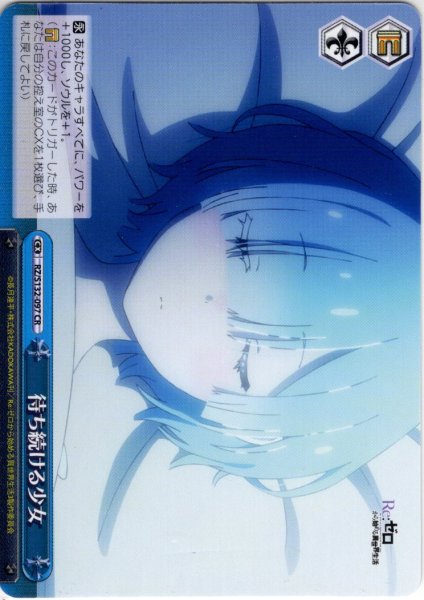 画像1: 待ち続ける少女[WS_RZ/S132-097CR] (1)