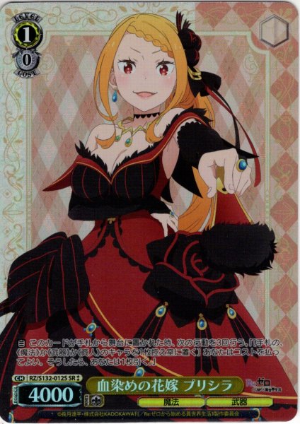 画像1: 【SR星2】血染めの花嫁 プリシラ[WS_RZ/S132-012S] (1)