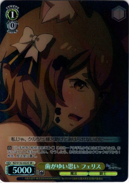 画像1: 【SR星1】歯がゆい思い フェリス[WS_RZ/S132-022S] (1)