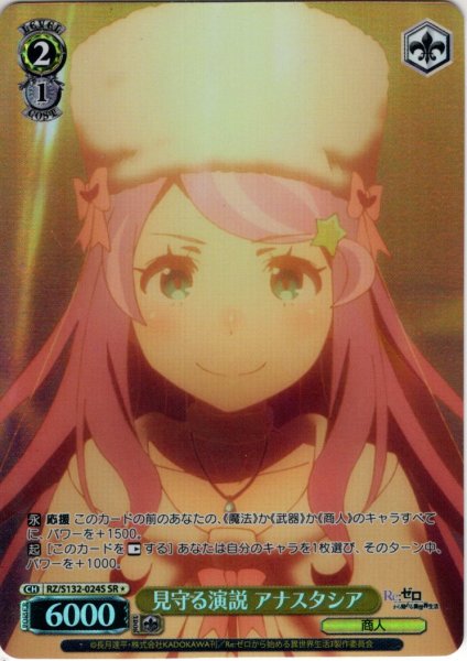 画像1: 【SR星1】見守る演説 アナスタシア[WS_RZ/S132-024S] (1)