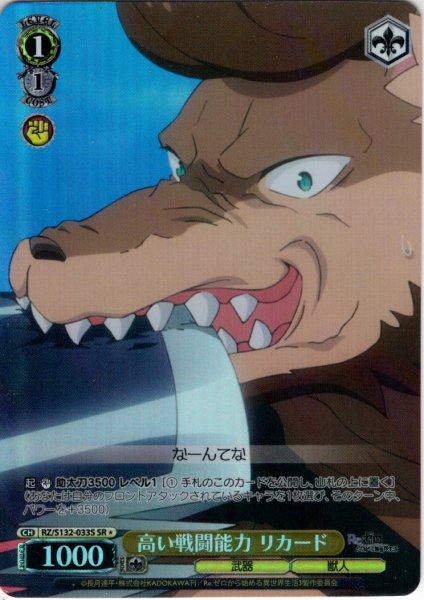 画像1: 【SR星1】高い戦闘能力 リカード[WS_RZ/S132-033S] (1)
