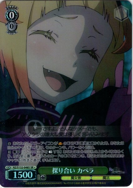 画像1: 【SR星1】探り合い カペラ[WS_RZ/S132-048S] (1)