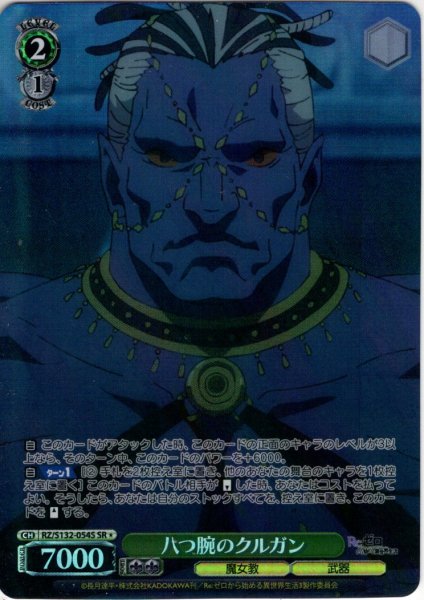 画像1: 【SR星1】八つ腕のクルガン[WS_RZ/S132-054S] (1)