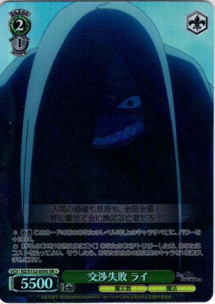 画像1: 【SR星1】交渉失敗 ライ[WS_RZ/S132-059S] (1)