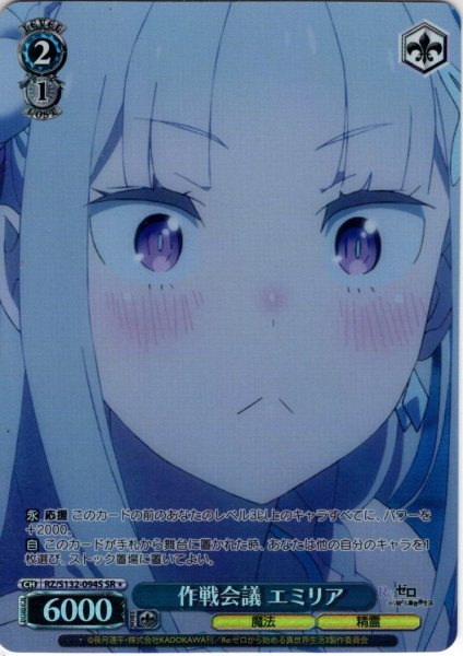 画像1: 【SR星1】作戦会議 エミリア[WS_RZ/S132-094S] (1)