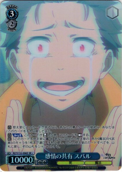 画像1: 【SR星1】感情の共有 スバル[WS_RZ/S132-096S] (1)