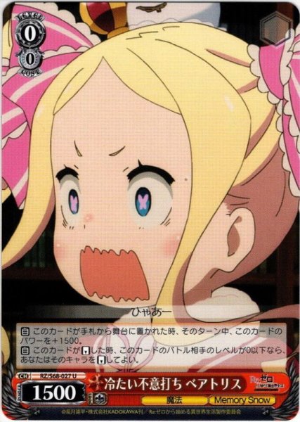 画像1: 冷たい不意打ち ベアトリス[WS_RZ/S68-027U] (1)