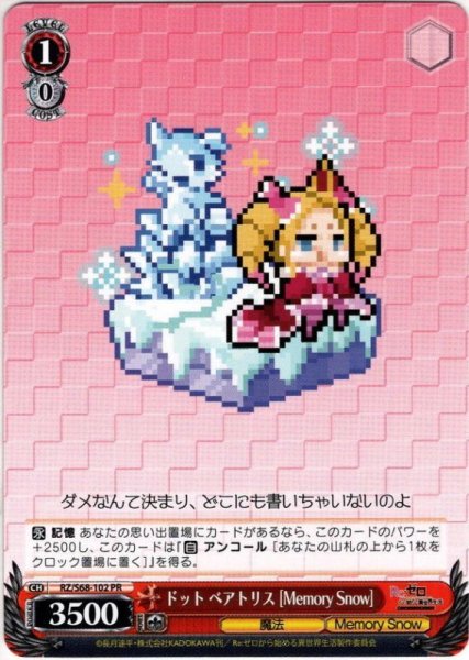 画像1: ドット ベアトリス[Memory Snow][WS_RZ/S68-102PR] (1)