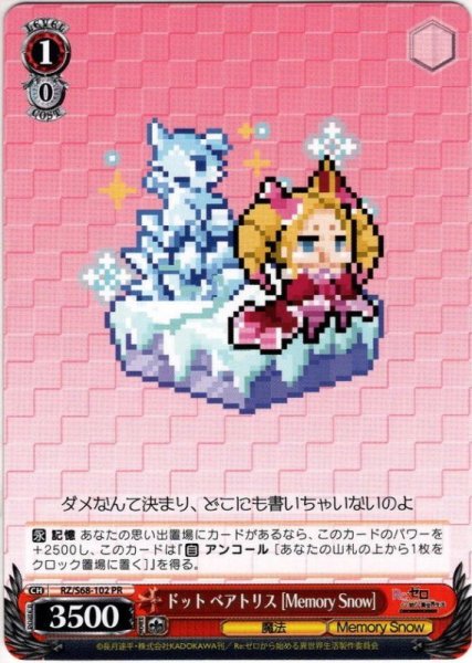 画像1: ドット ベアトリス[Memory Snow][WS_RZ/S68-102PR] (1)