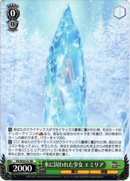 画像1: 氷に囚われた少女 エミリア[WS_RZ/SE35-01RR] (1)