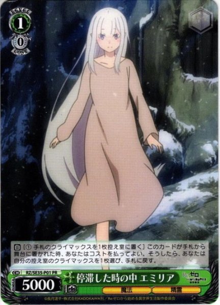 画像1: 停滞した時の中 エミリア[WS_RZ/SE35-P01PR] (1)