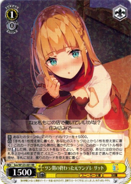 画像1: ツン期の終わった元ツンデレ リット[WS_Ssn/W123-001RR] (1)