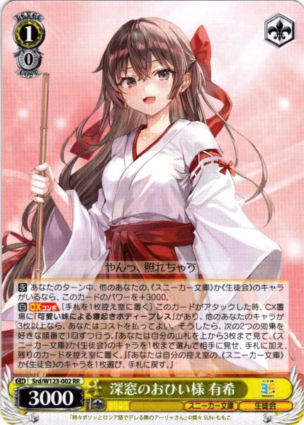 画像1: 深窓のおひい様 有希[WS_Srd/W123-002RR] (1)